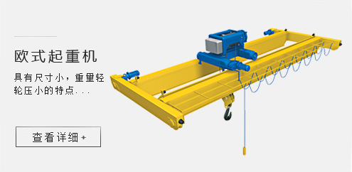 歐式起重機
